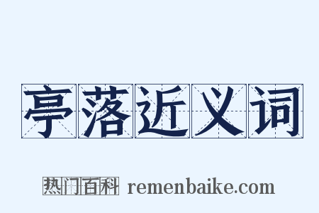 亭落近义词是什么意思的图片